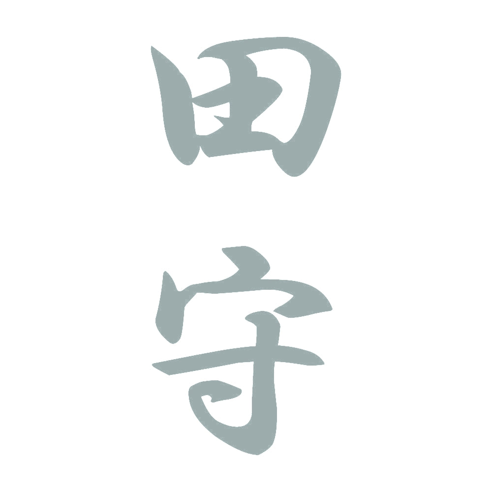 田守 縦書き (A) 10