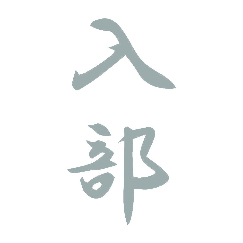 入部 縦書き (A) 10