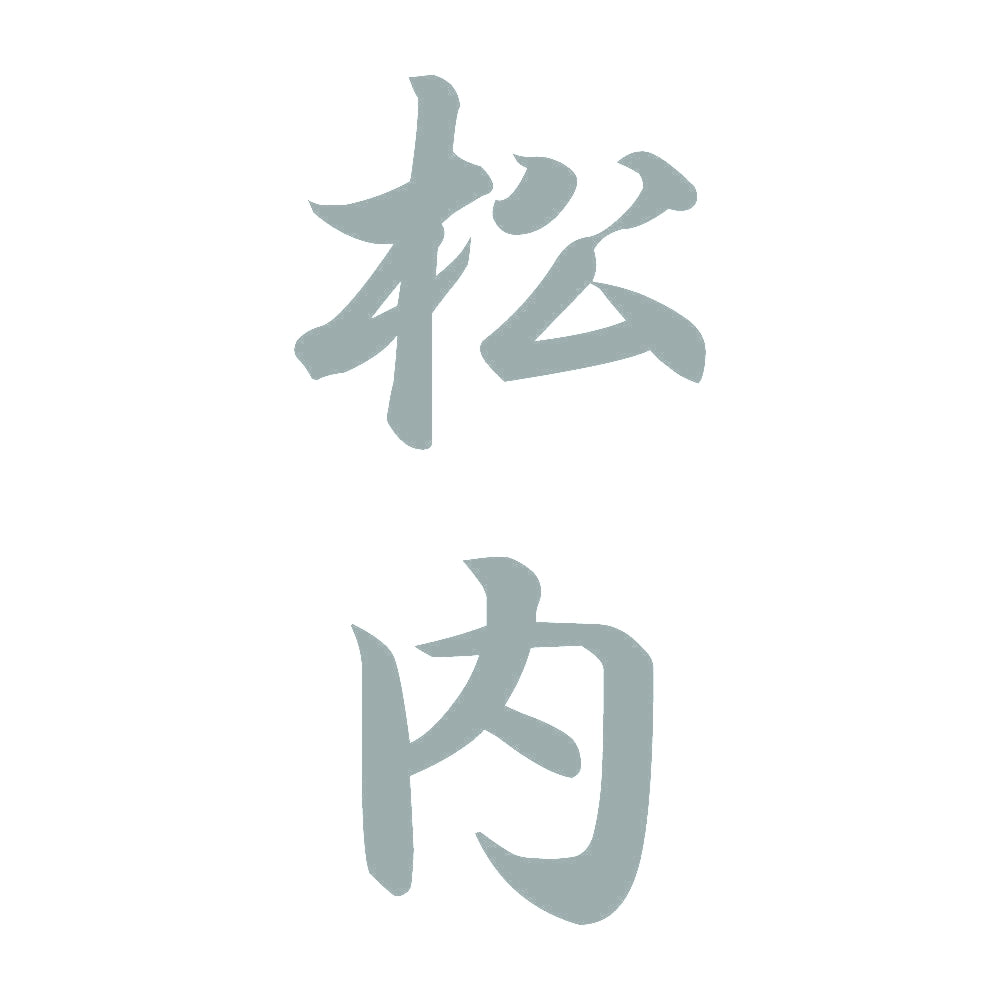 松内 縦書き (A) 10