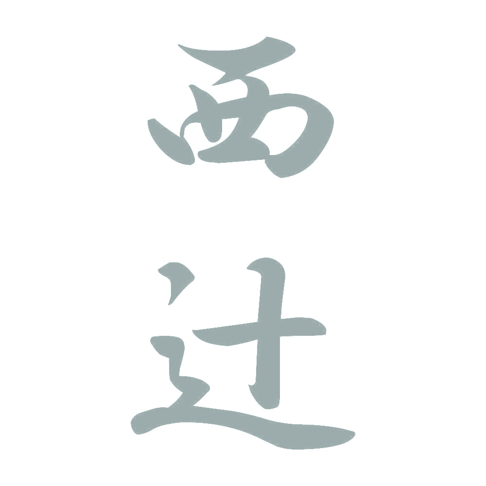 西辻 縦書き (A) 10