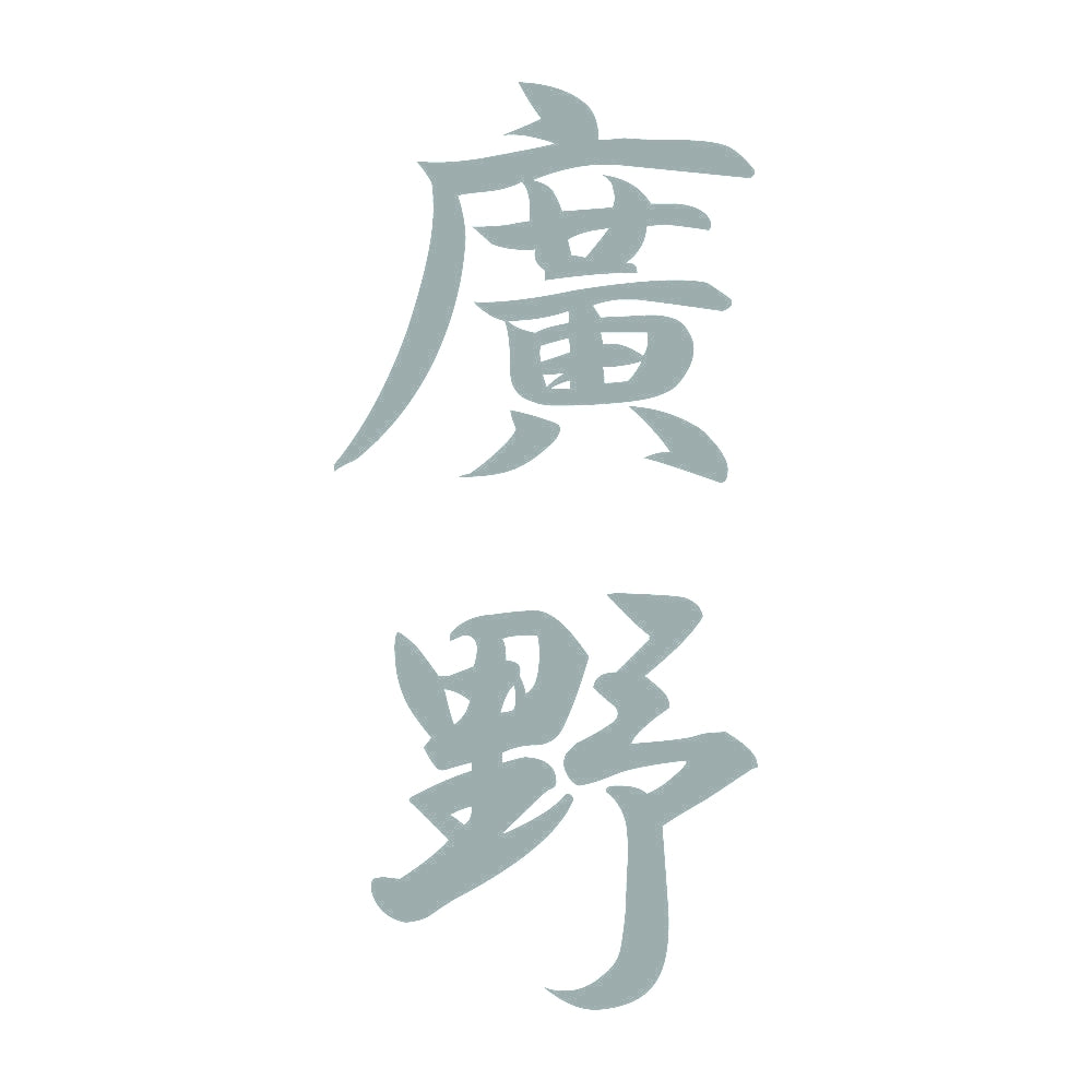 廣野 縦書き (A) 10