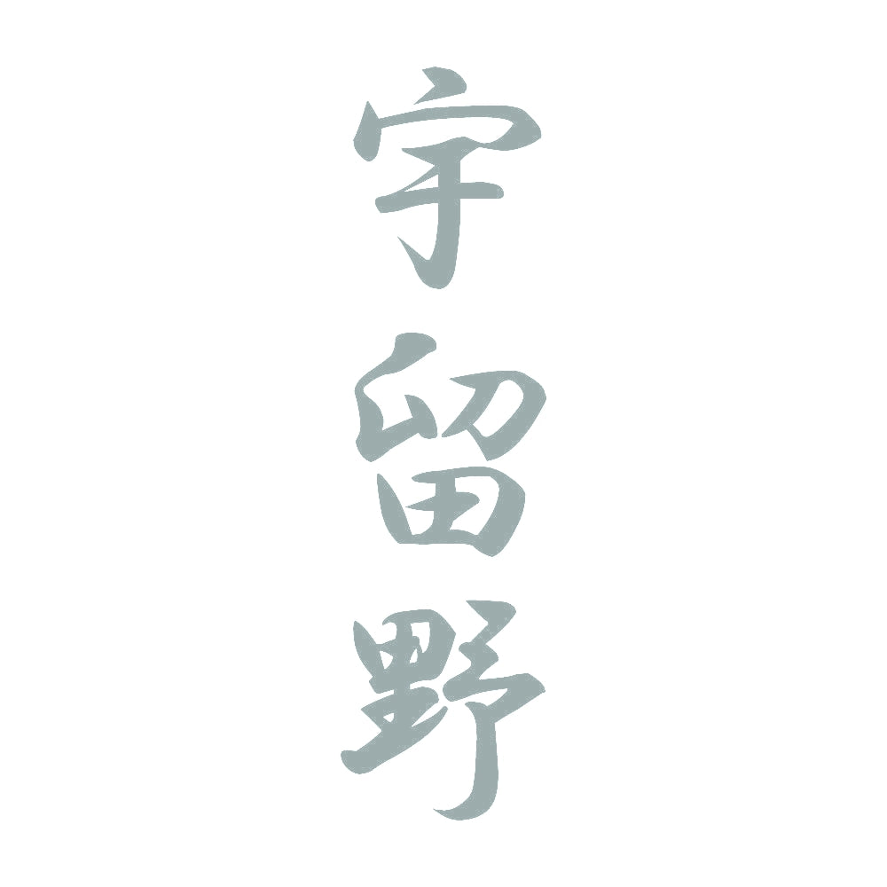 宇留野 縦書き (A) 10