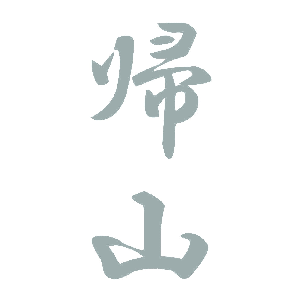 帰山 縦書き (A) 10