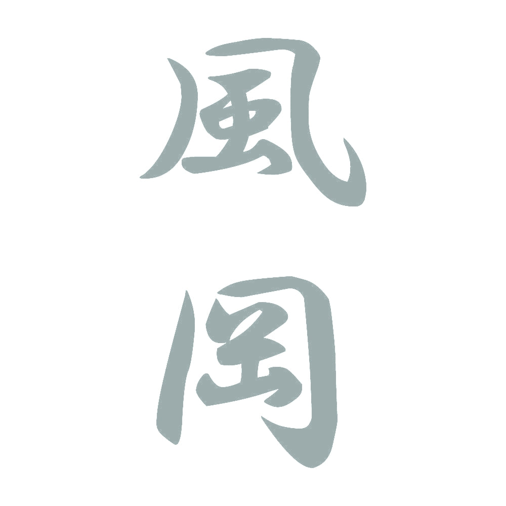 風岡 縦書き (A) 10