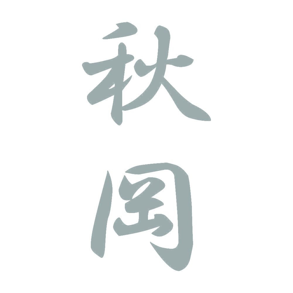 秋岡 縦書き (A) 10