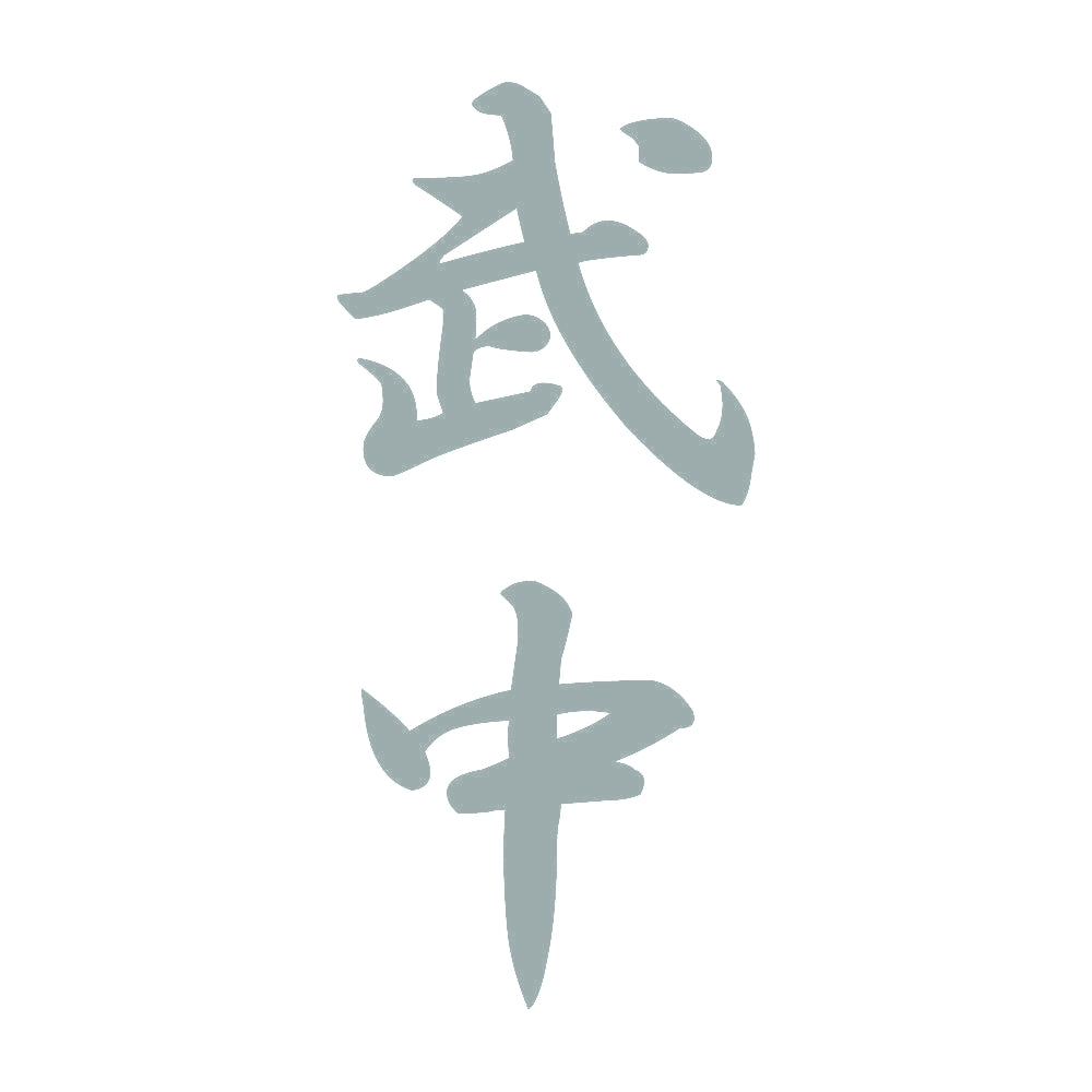 武中 縦書き (A) 10