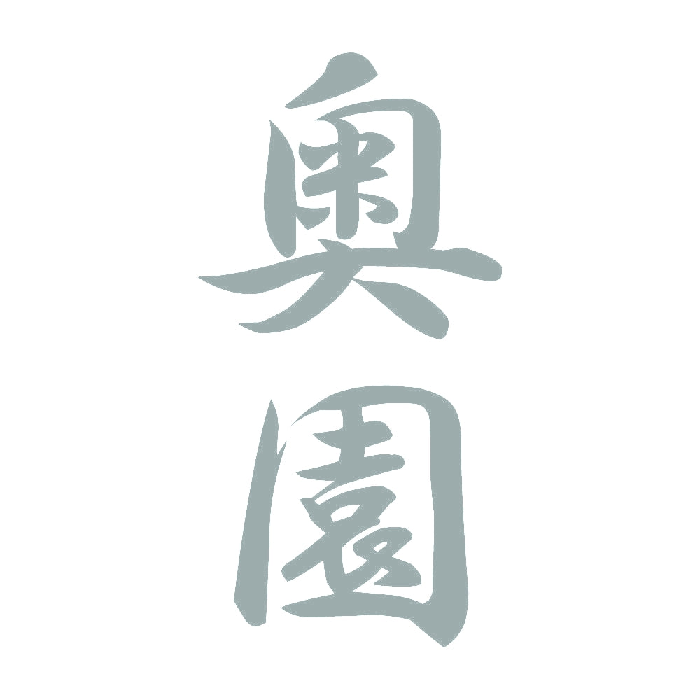 奥園 縦書き (A) 10