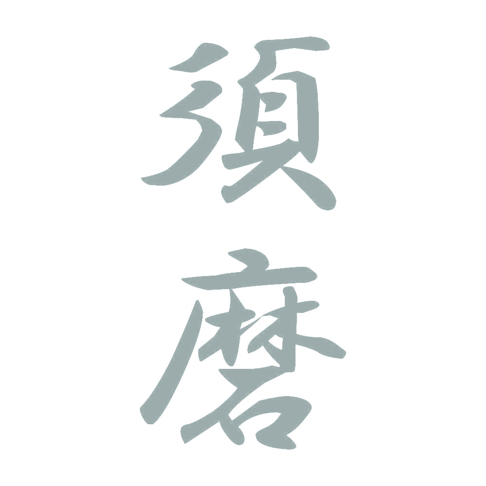 須磨 縦書き (A) 10