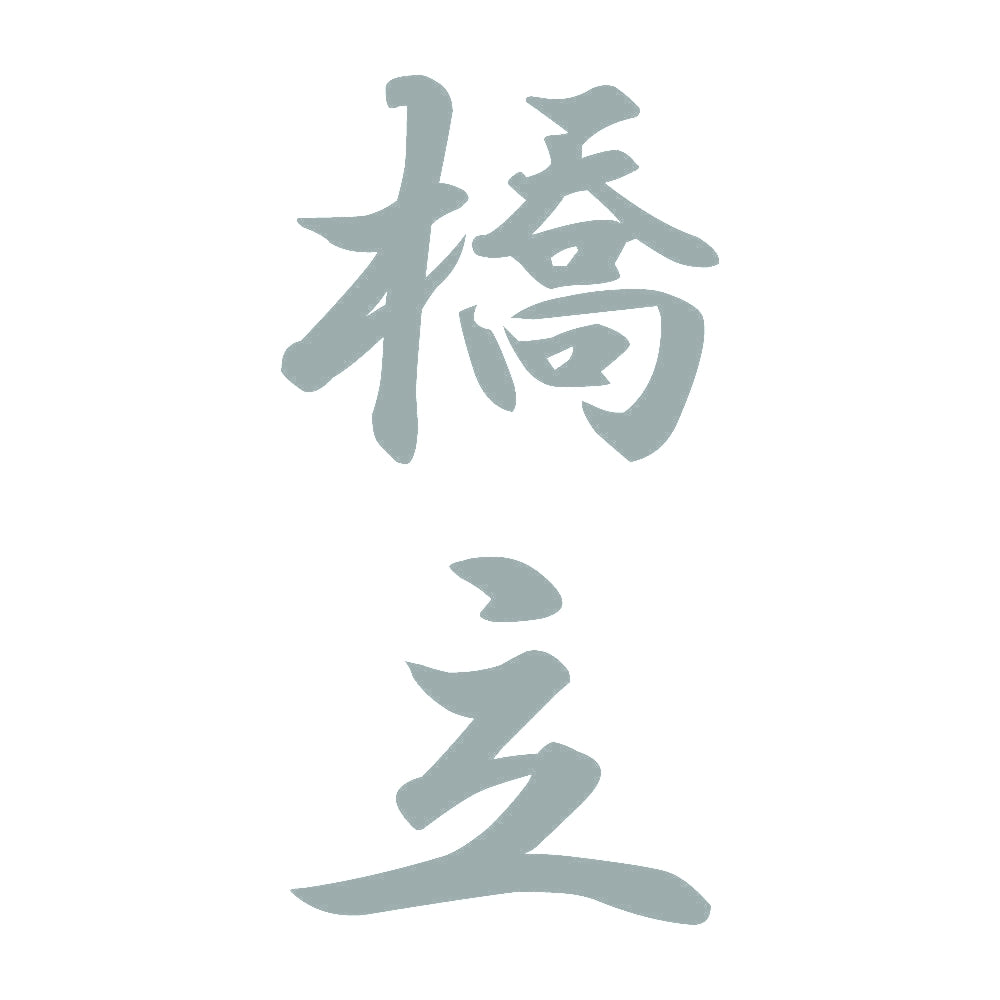 橋立 縦書き (A) 10
