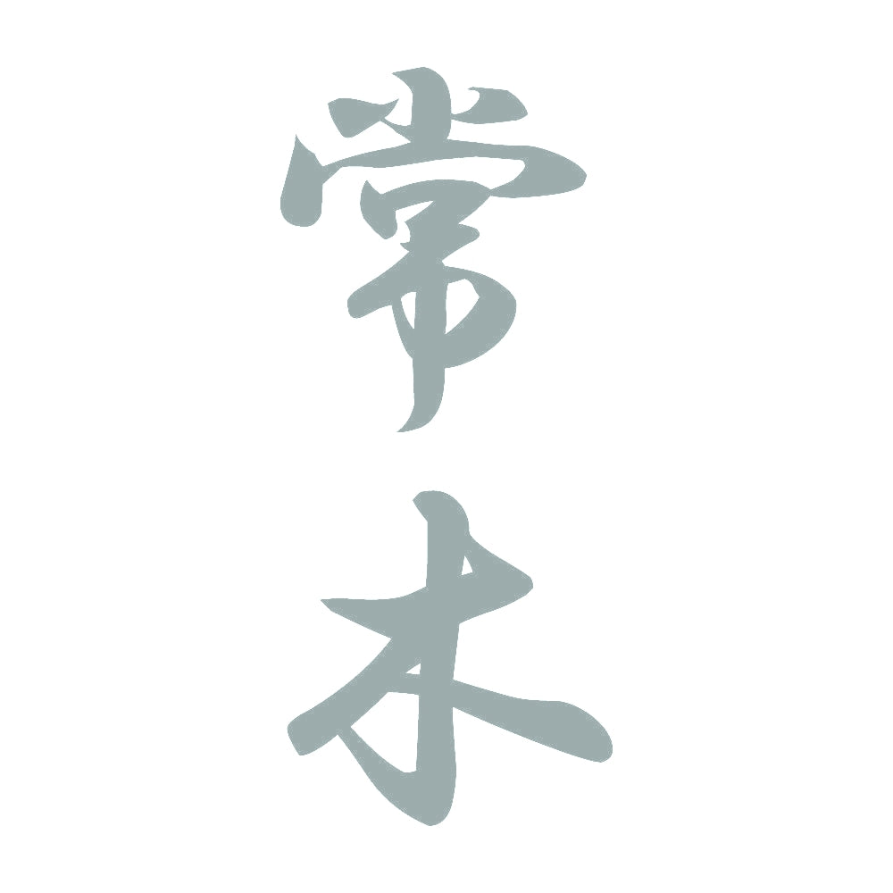 常木 縦書き (A) 10