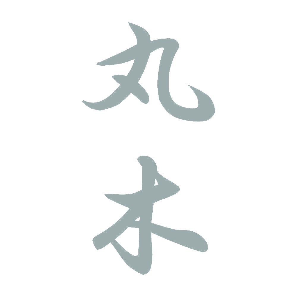 丸木 縦書き (A) 10