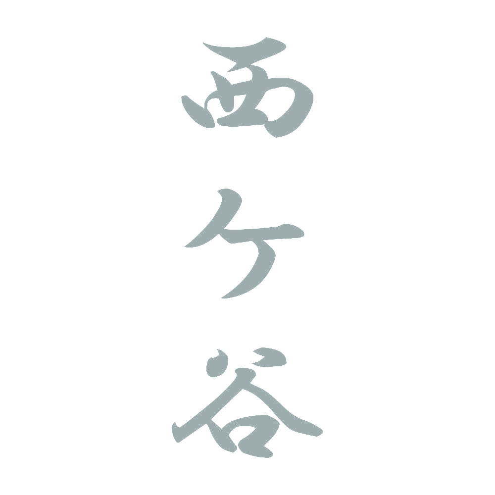 西ケ谷 縦書き (A) 10