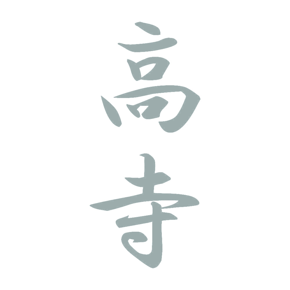 高寺 縦書き (A) 10