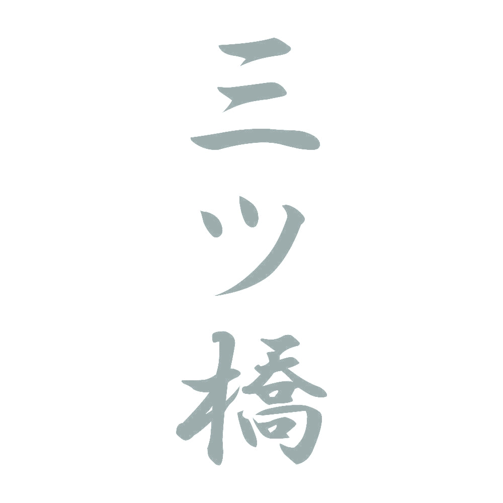 三ツ橋 縦書き (A) 10