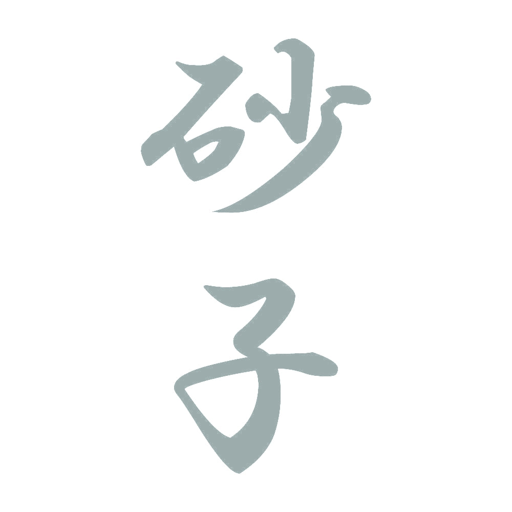砂子 縦書き (A) 10