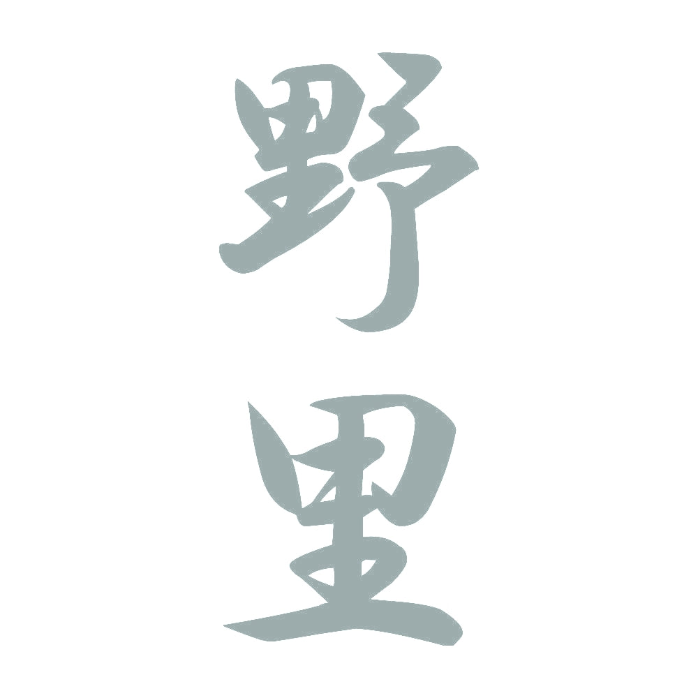 野里 縦書き (A) 10