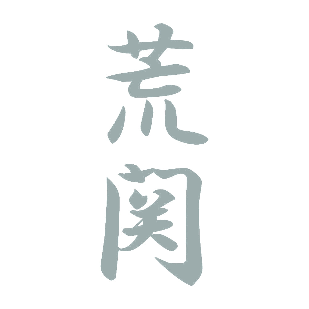 荒関 縦書き (A) 10