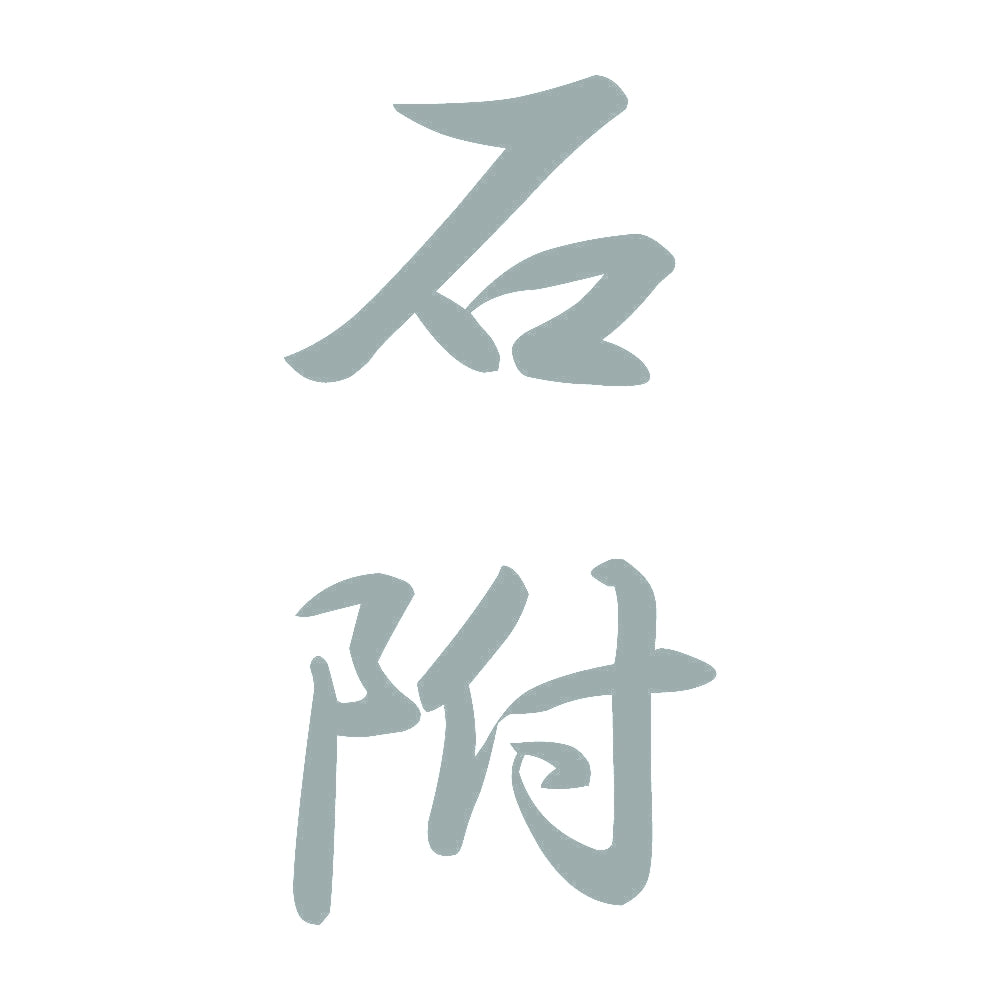 石附 縦書き (A) 10