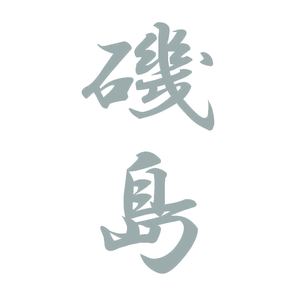 磯島 縦書き (A) 10
