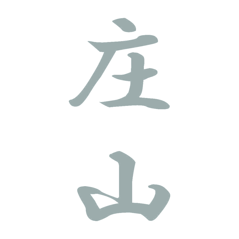 庄山 縦書き (A) 10