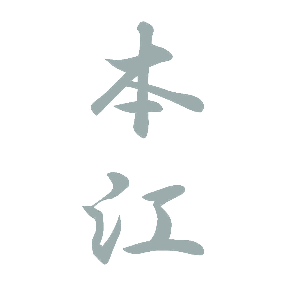 本江 縦書き (A) 10