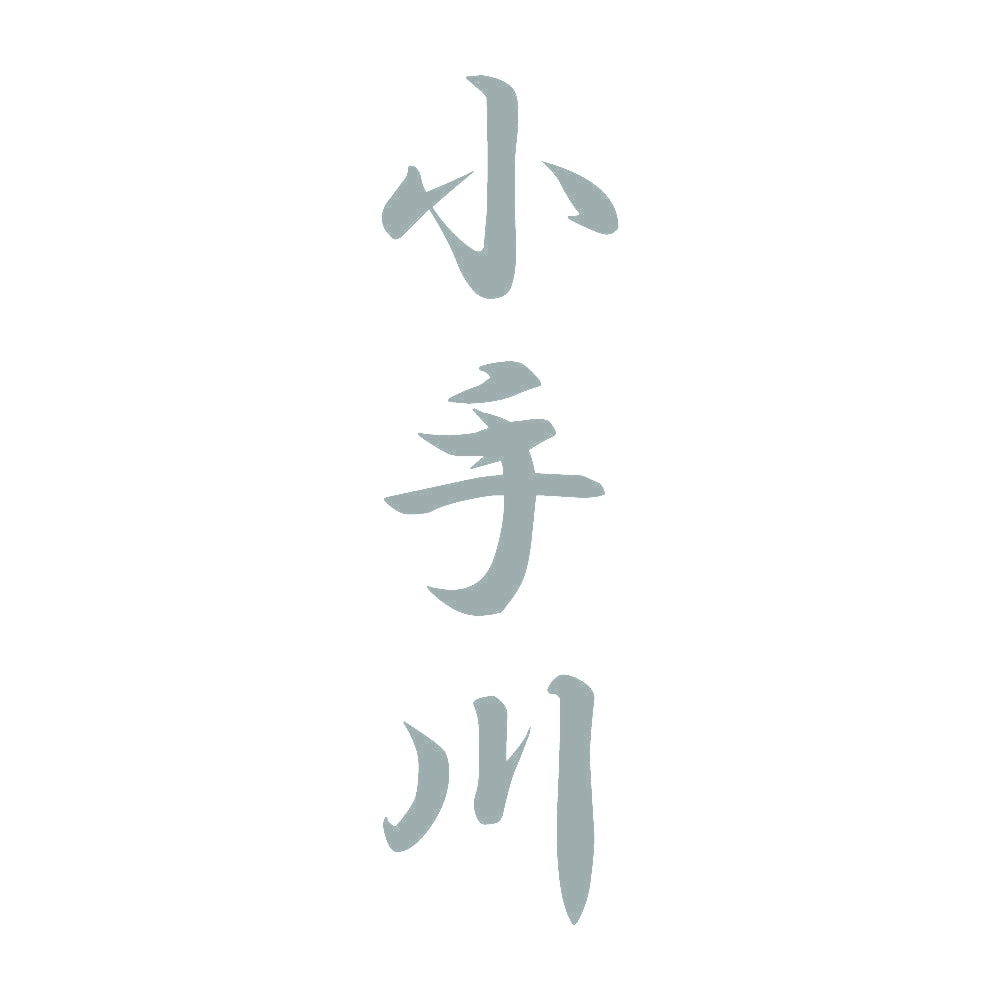 小手川 縦書き (A) 10