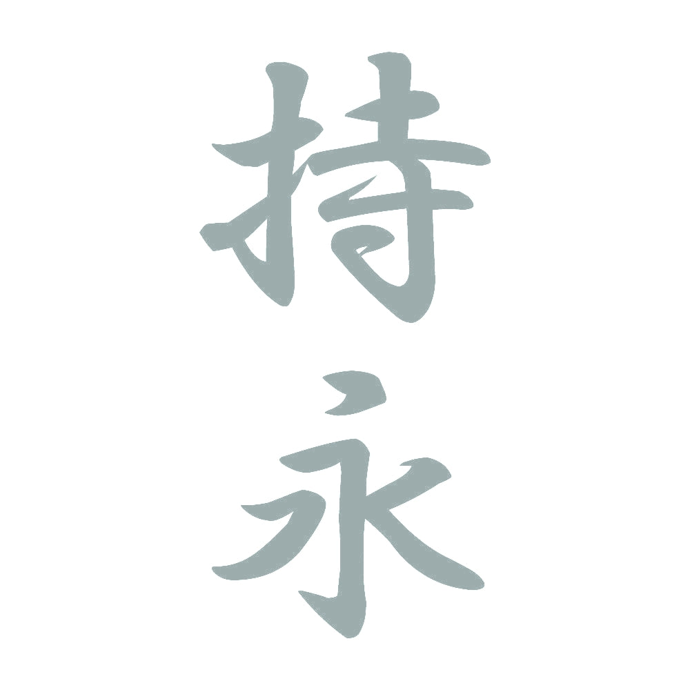 持永 縦書き (A) 10