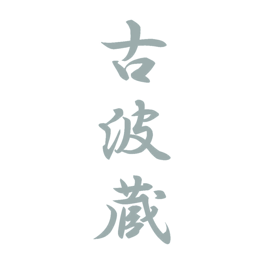 古波蔵 縦書き (A) 10