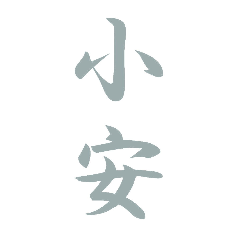 小安 縦書き (A) 10