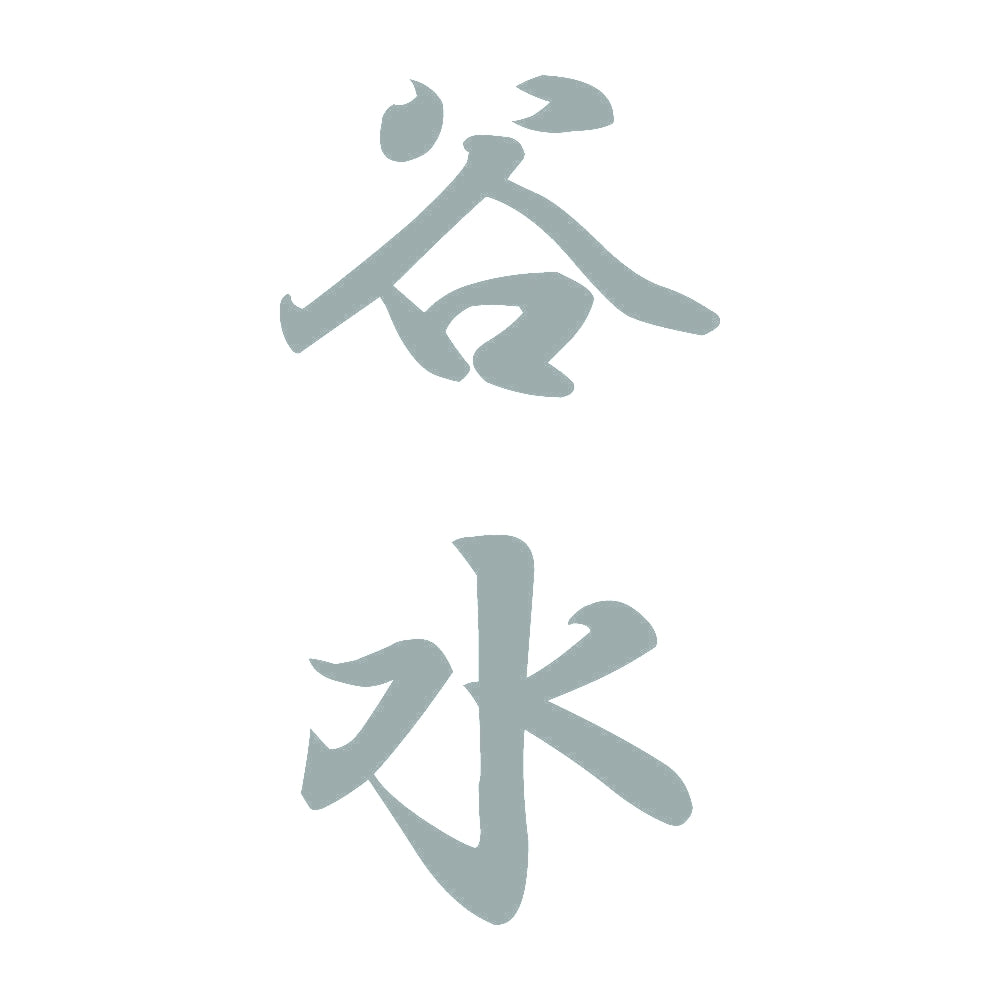 谷水 縦書き (A) 10