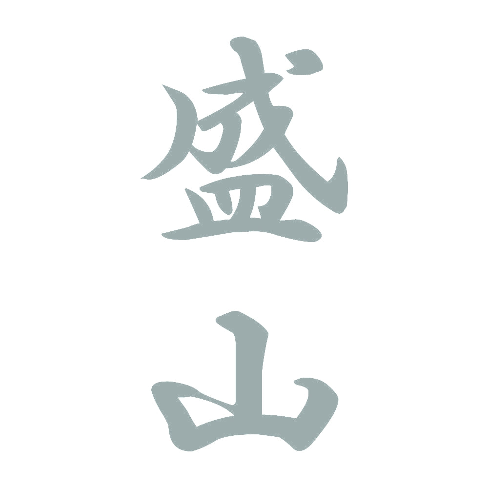 盛山 縦書き (A) 10