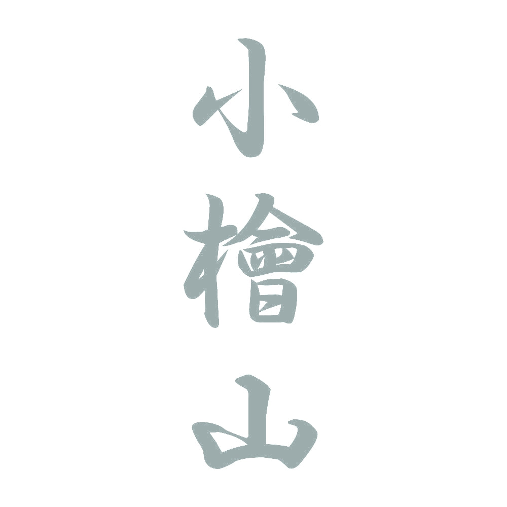 小檜山 縦書き (A) 10
