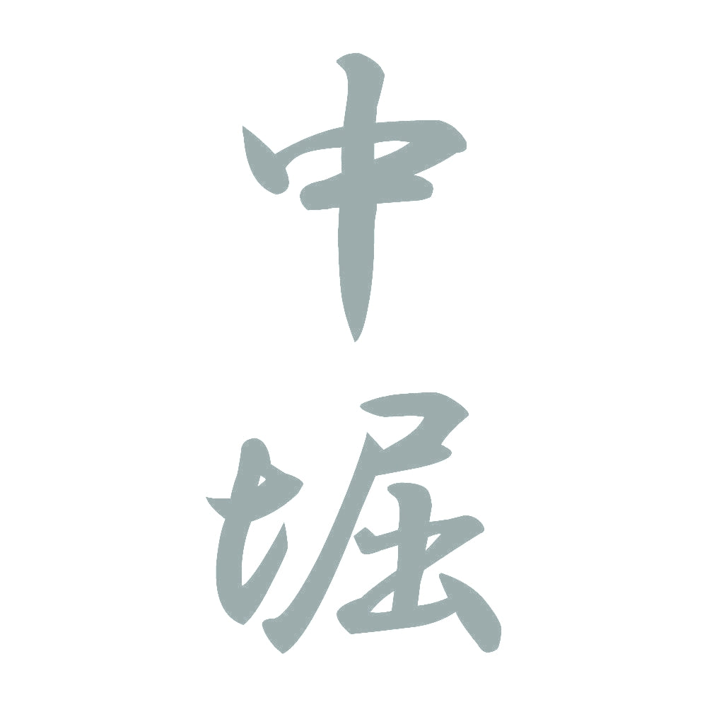 中堀 縦書き (A) 10