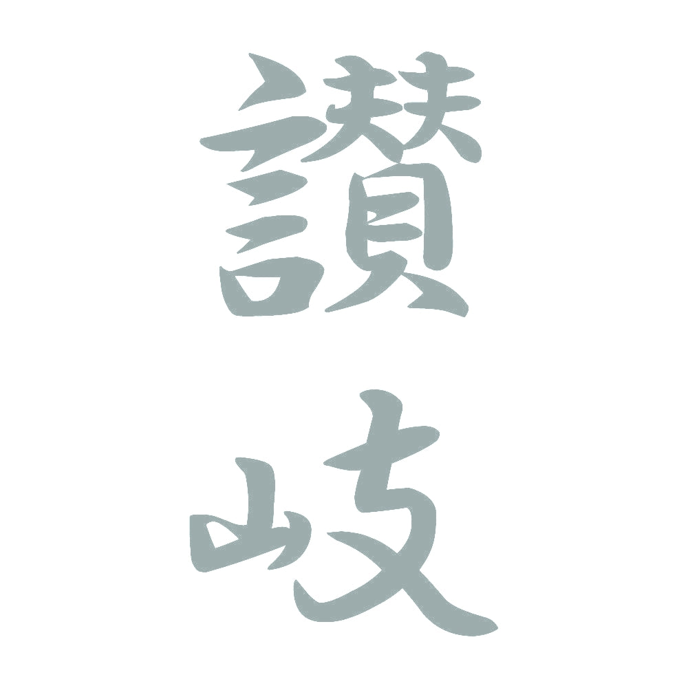 讃岐 縦書き (A) 10