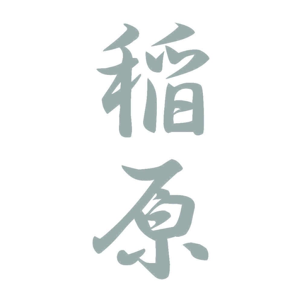 稲原 縦書き (A) 10