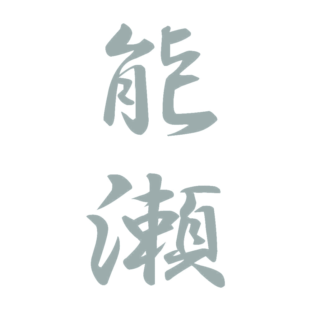 能瀬 縦書き (A) 10