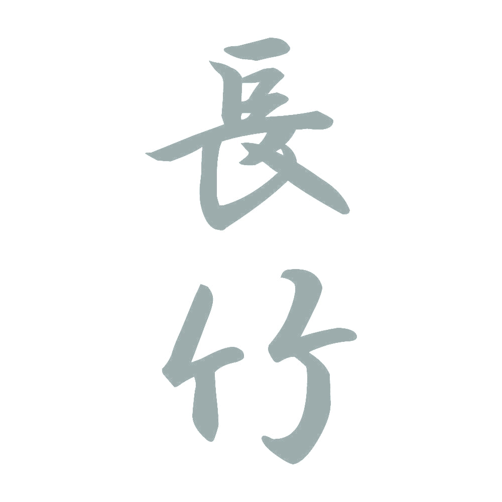長竹 縦書き (A) 10