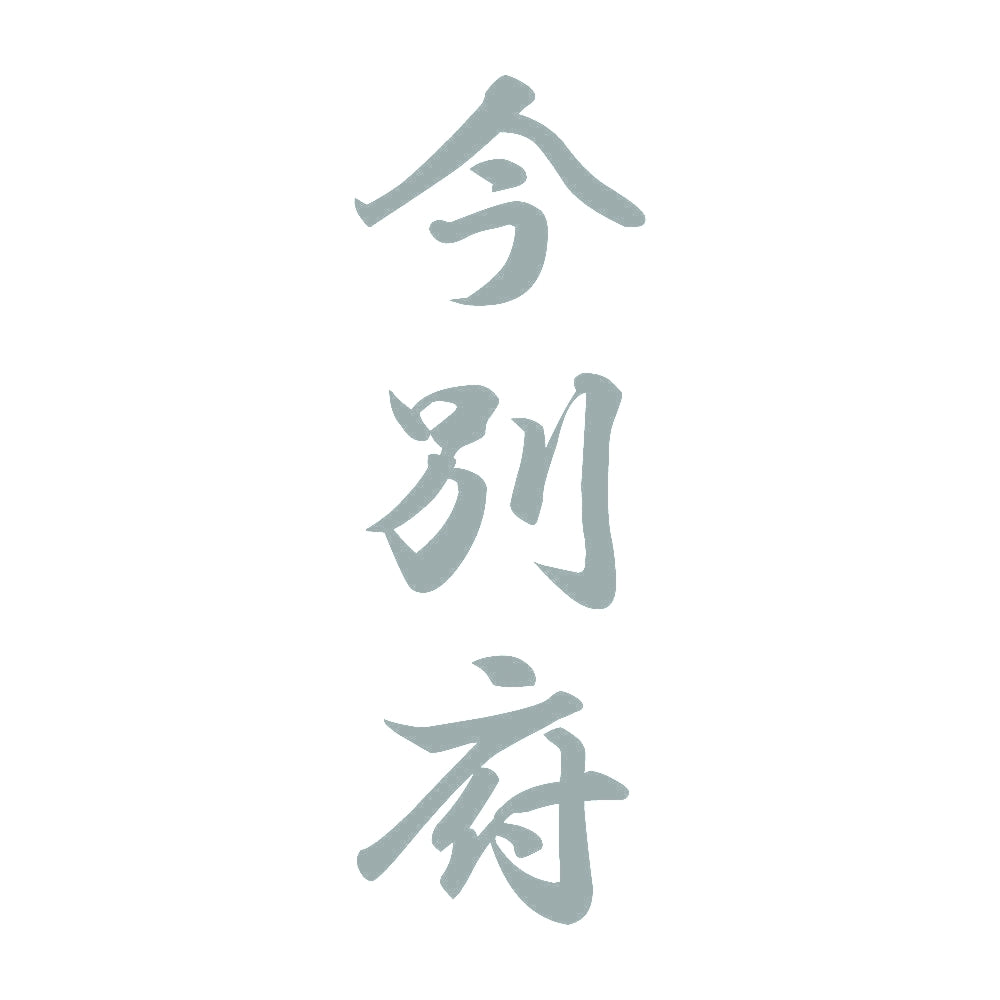 今別府 縦書き (A) 10