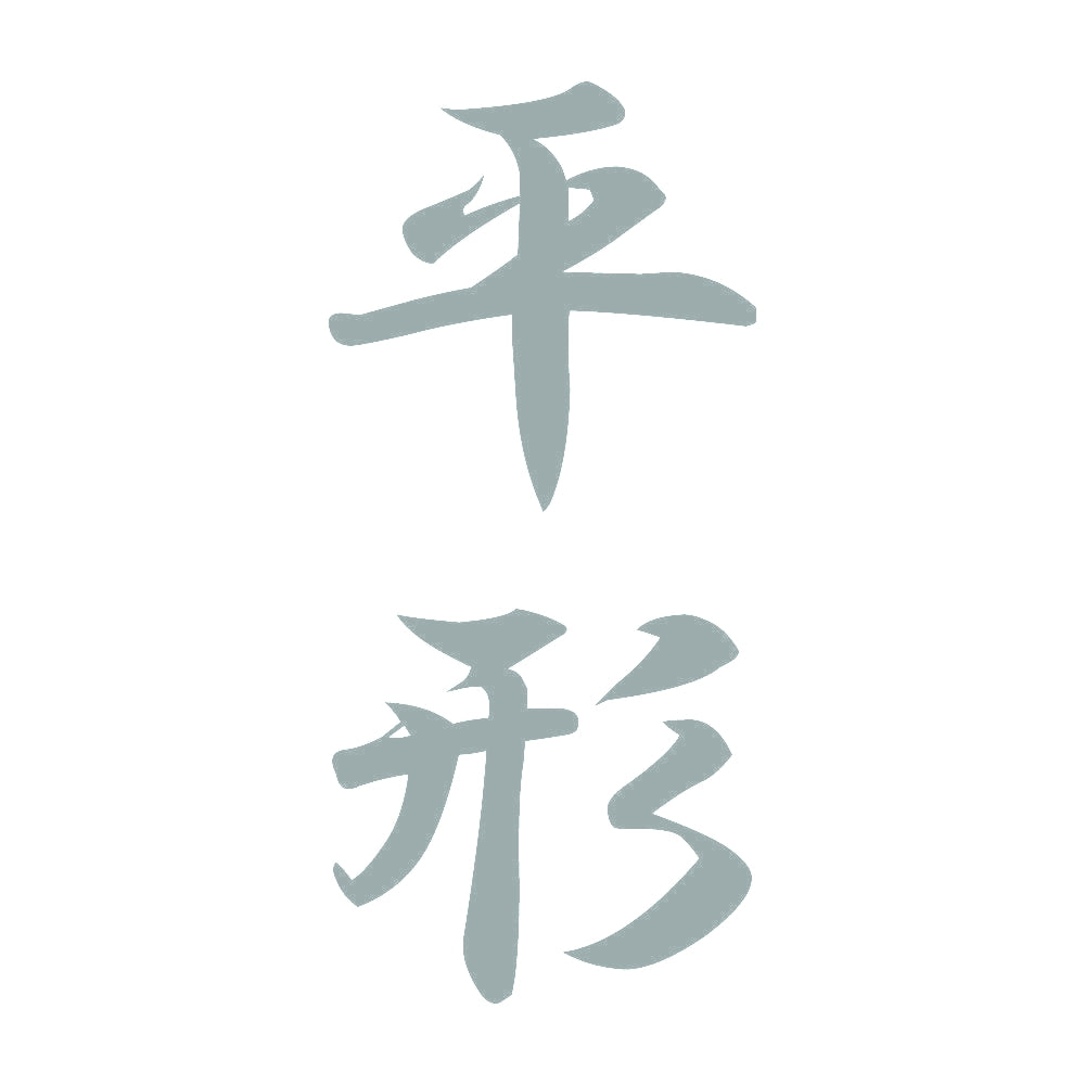 平形 縦書き (A) 10