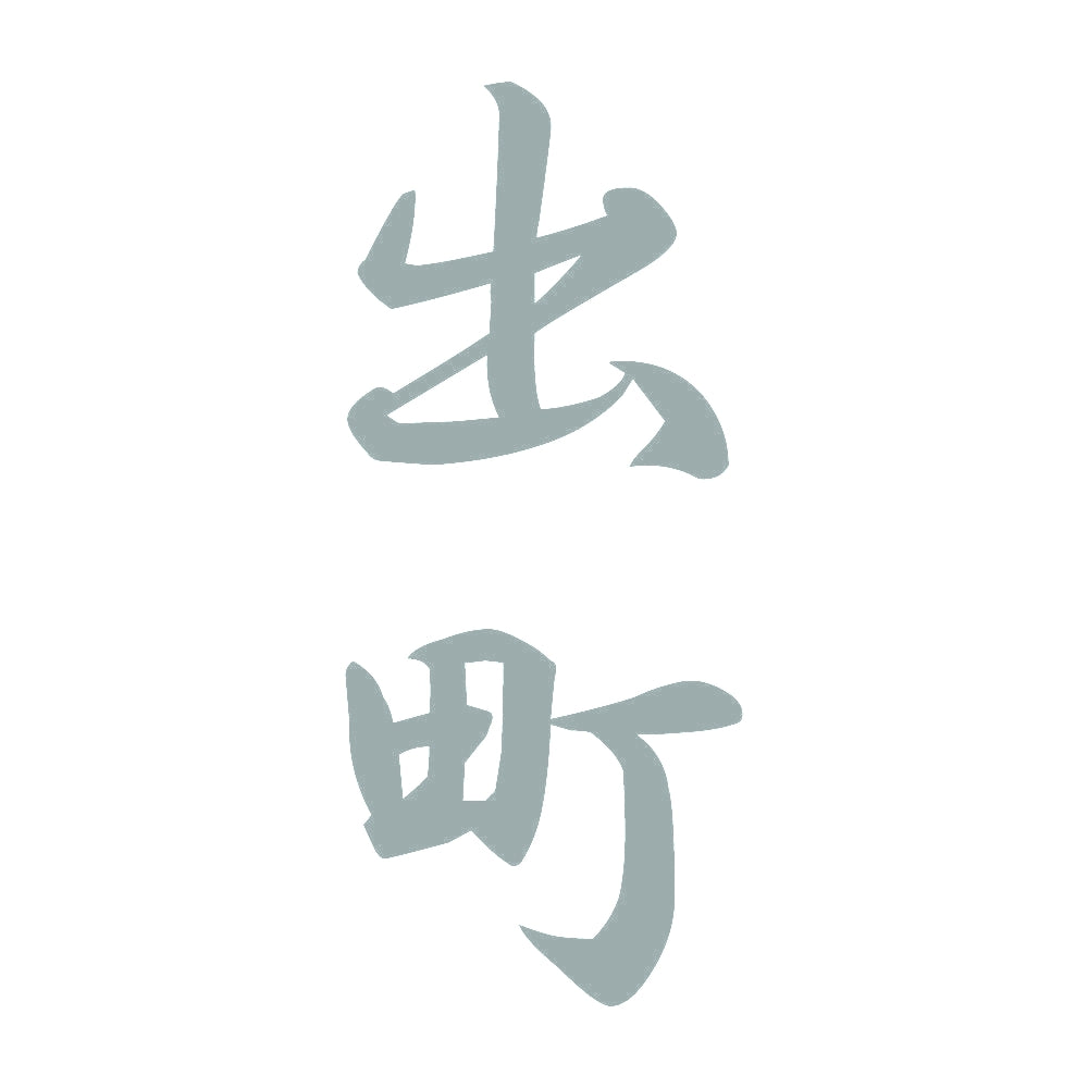 出町 縦書き (A) 10