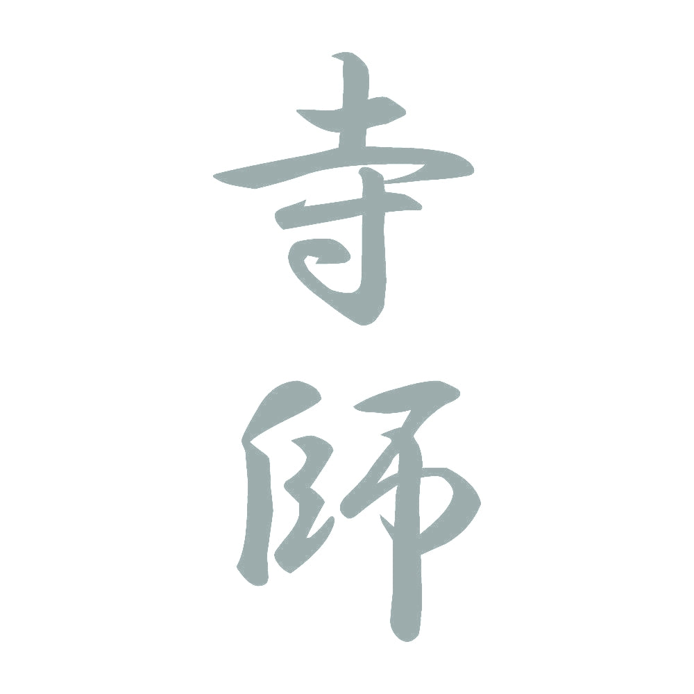 寺師 縦書き (A) 10