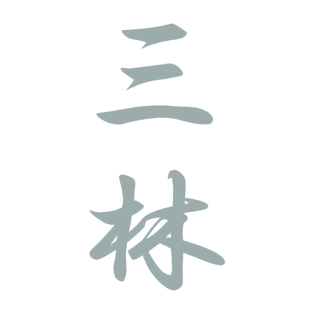三林 縦書き (A) 10