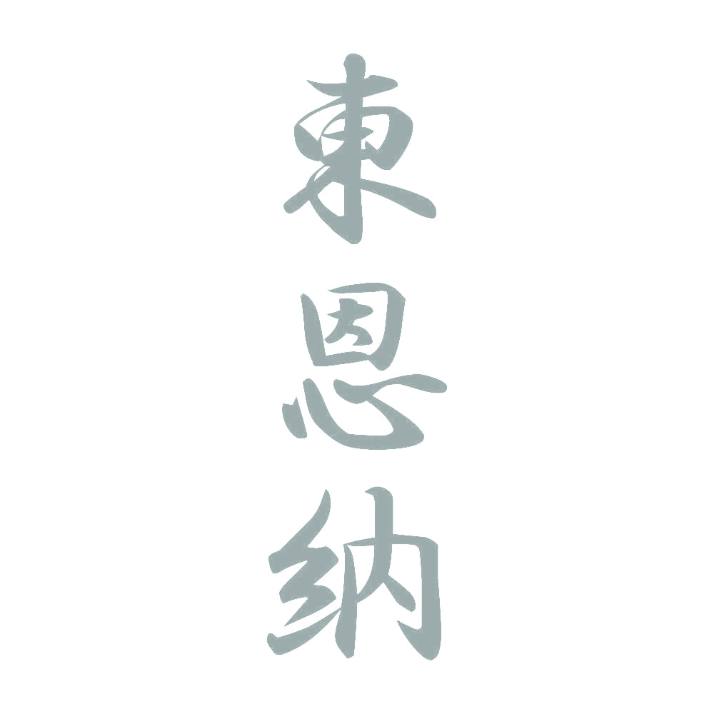 東恩納 縦書き (A) 10