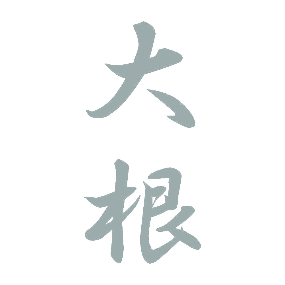 大根 縦書き (A) 10