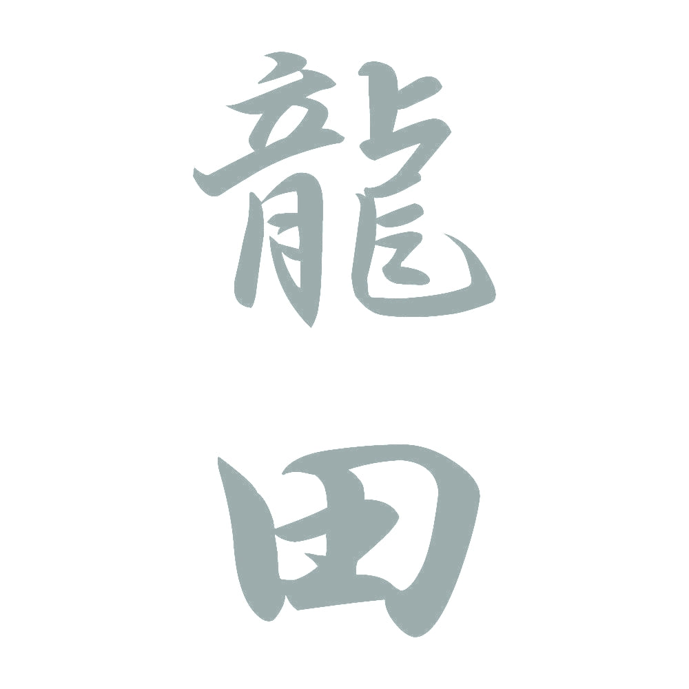 龍田 縦書き (A) 10