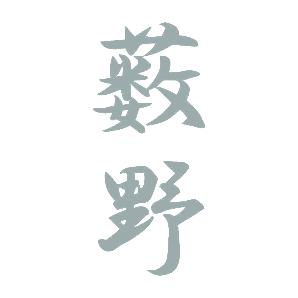 薮野 縦書き (A) 10