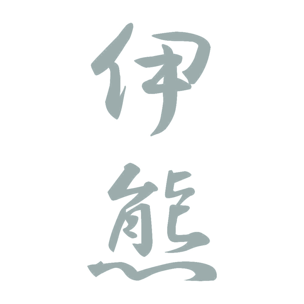 伊熊 縦書き (A) 10