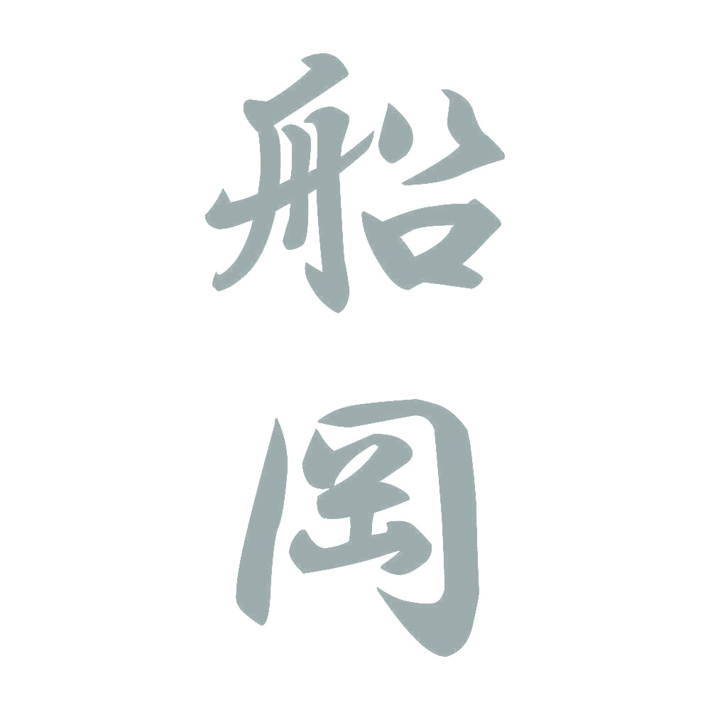 船岡 縦書き (A) 10