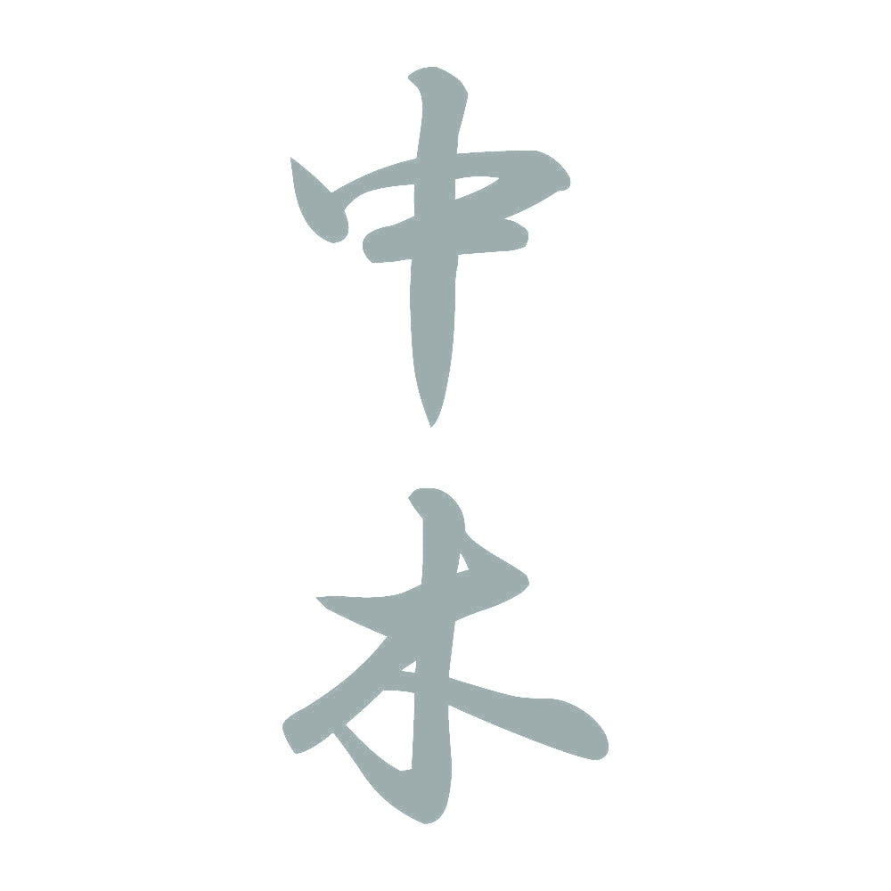 中木 縦書き (A) 10