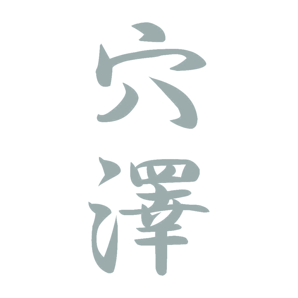 穴澤 縦書き (A) 10
